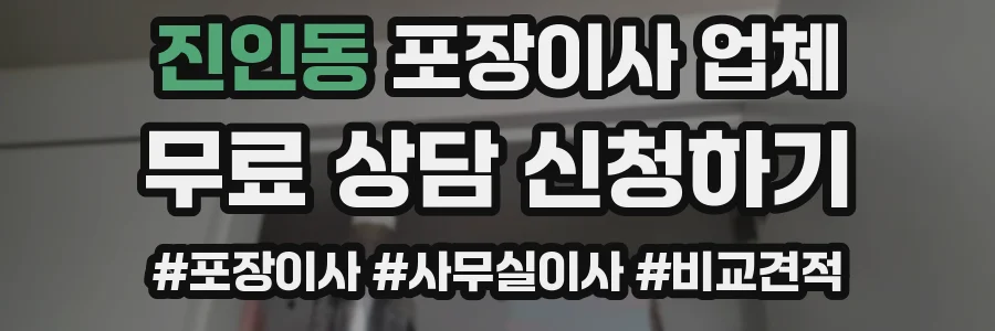 진인동 포장이사 업체