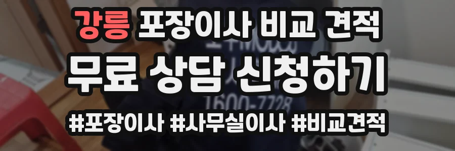 강릉 포장이사 비교 견적