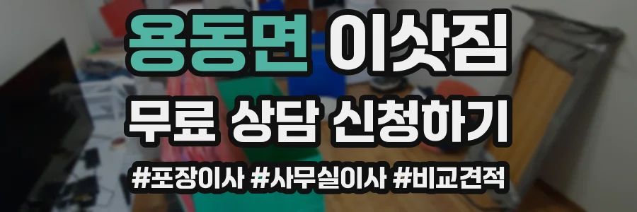 용동면 이삿짐