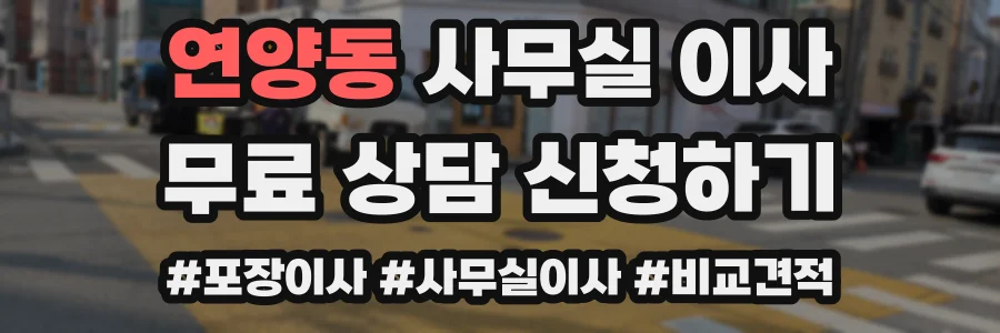 연양동 사무실 이사