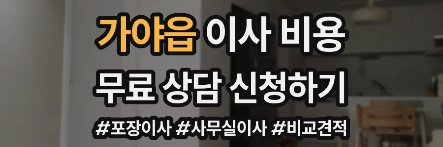 가야읍 이사 비용