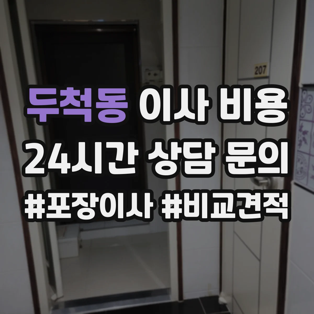 두척동 이사 비용