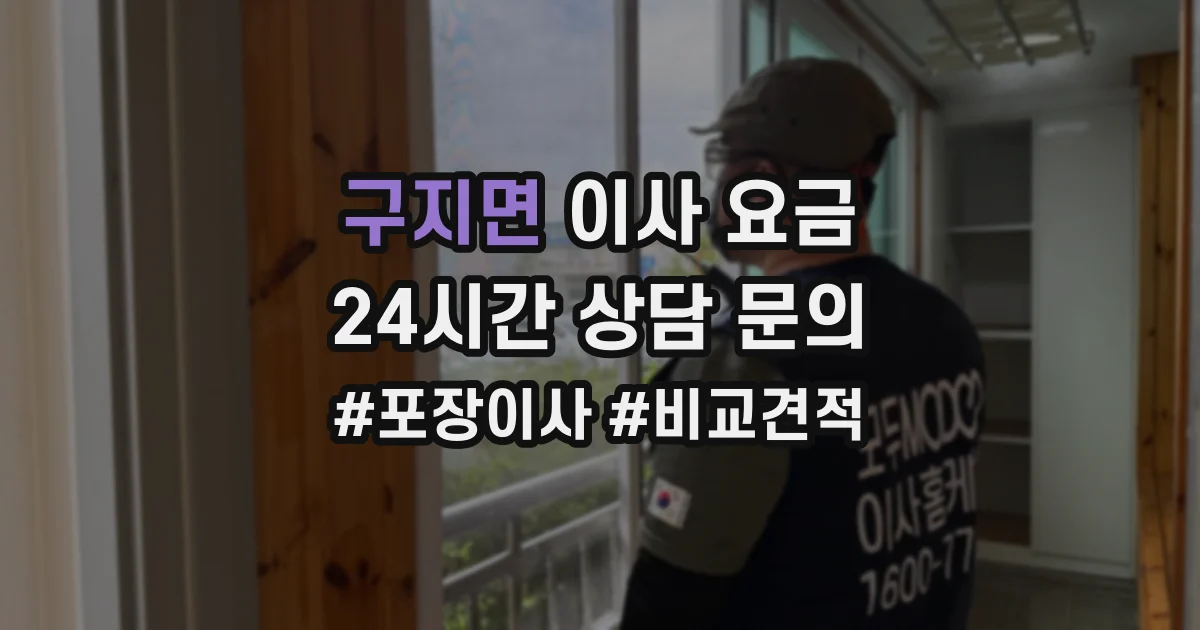 구지면 이사 요금