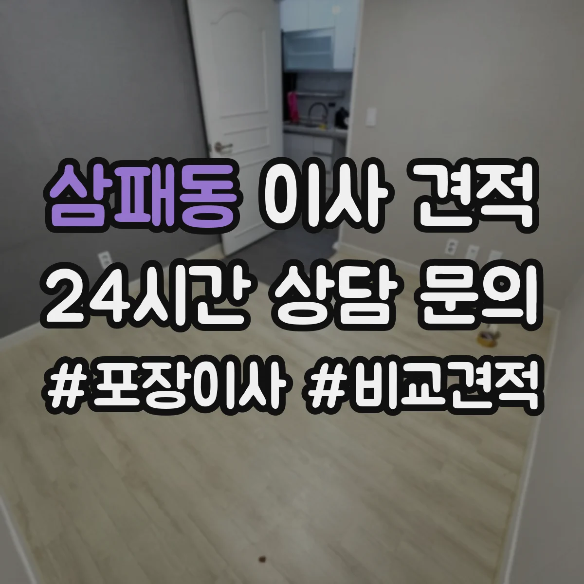 삼패동 이사 견적