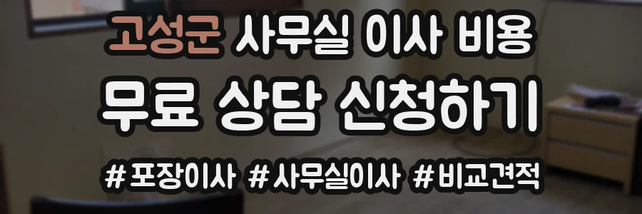 고성군 사무실 이사 비용