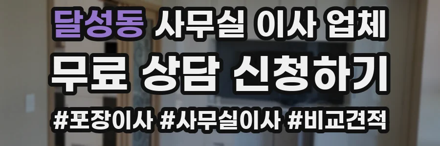 달성동 사무실 이사 업체