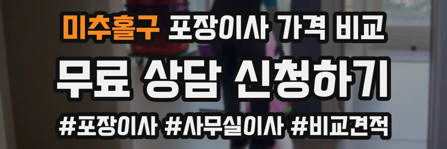미추홀구 포장이사 가격 비교