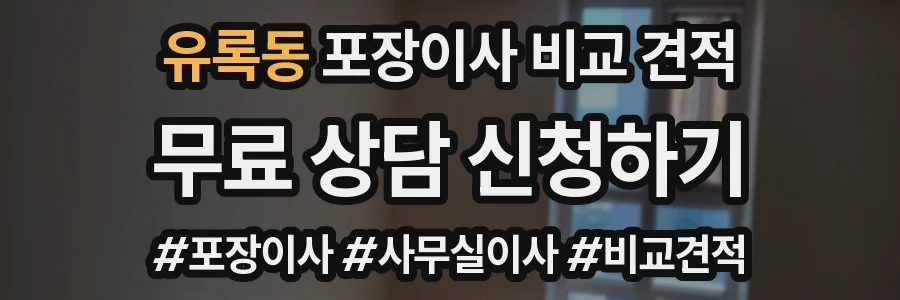 유록동 포장이사 비교 견적