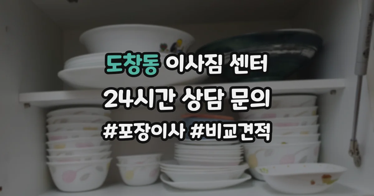 도창동 이사짐 센터