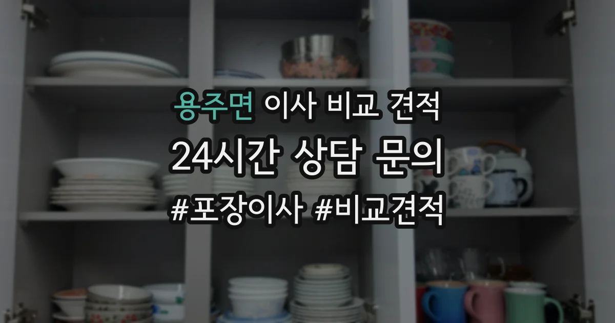 용주면 이사 비교 견적