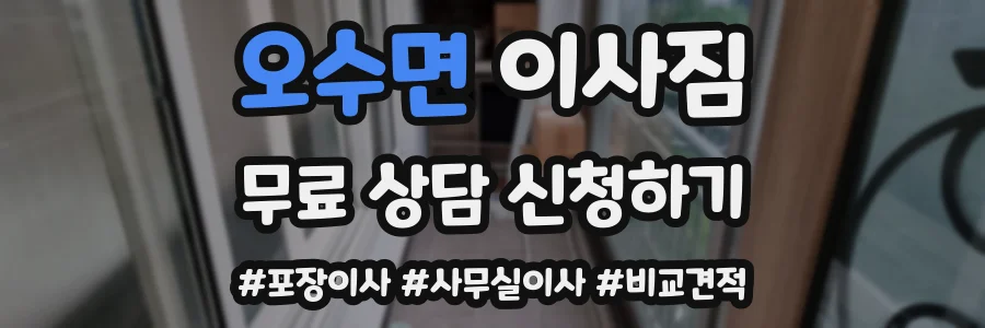 오수면 이사짐