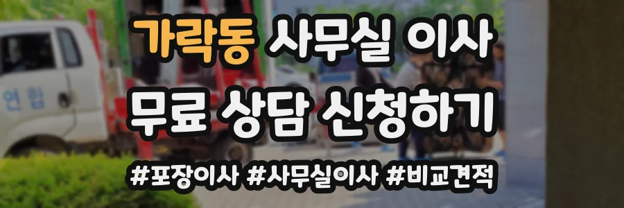 가락동 사무실 이사