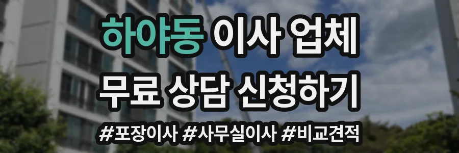 하야동 이사 업체