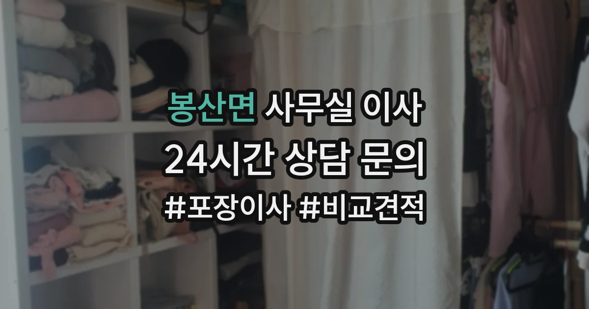 봉산면 사무실 이사