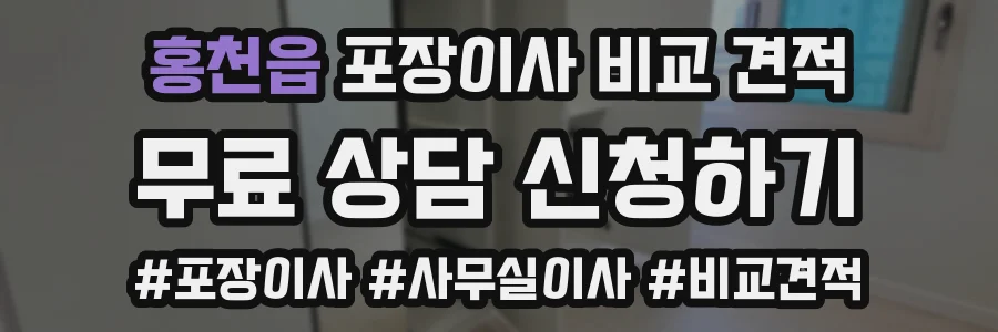 홍천읍 포장이사 비교 견적