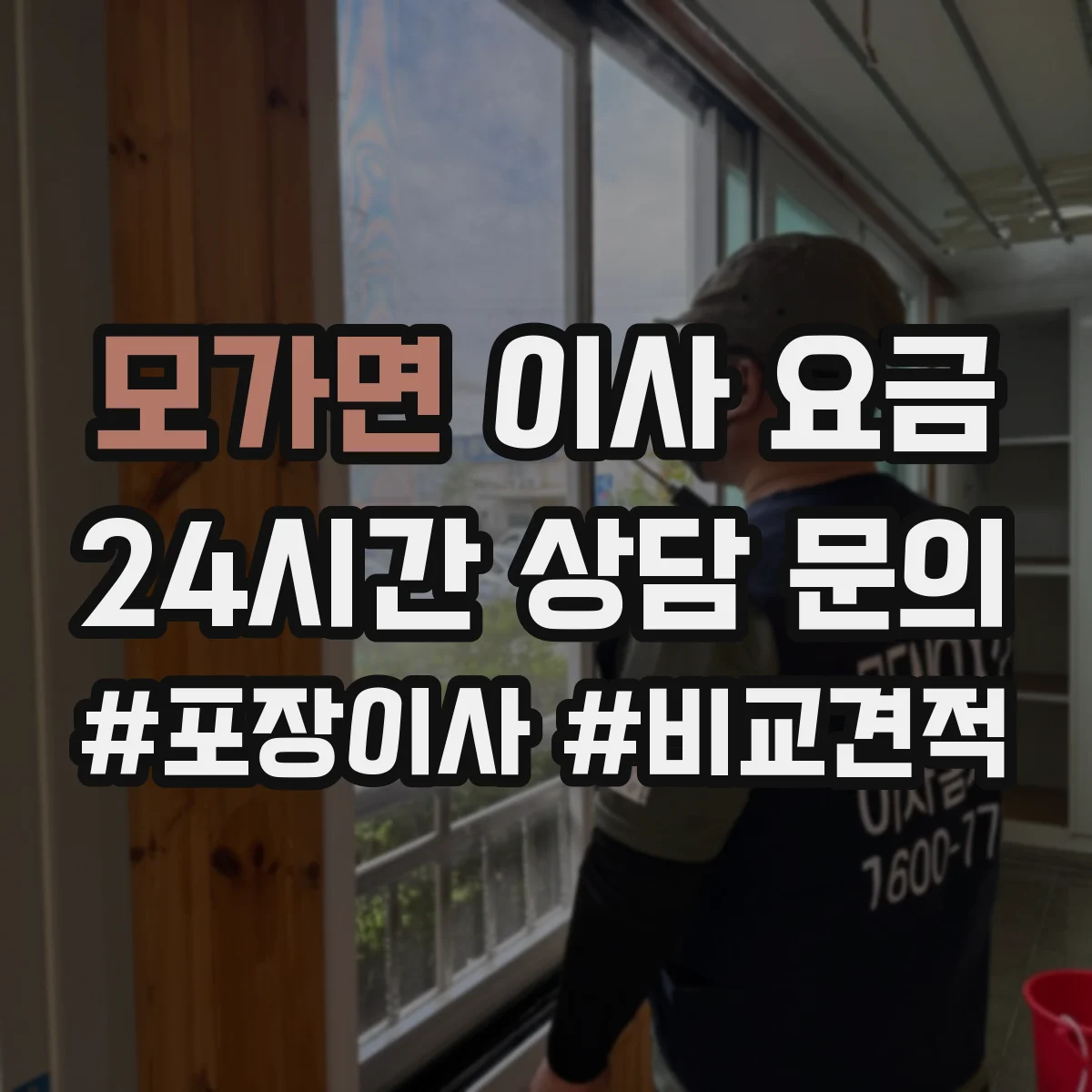 모가면 이사 요금