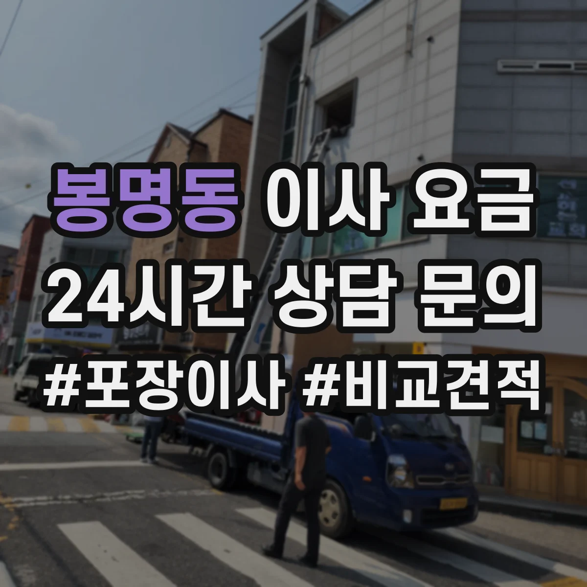 봉명동 이사 요금