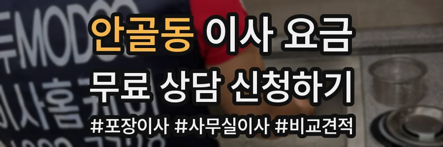 안골동 이사 요금