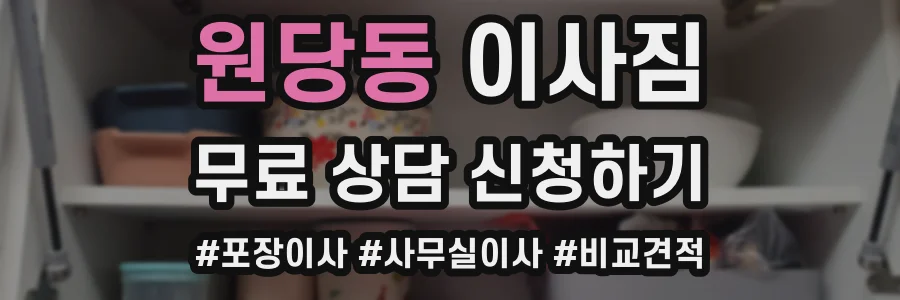 원당동 이사짐