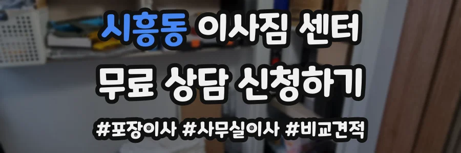 시흥동 이사짐 센터