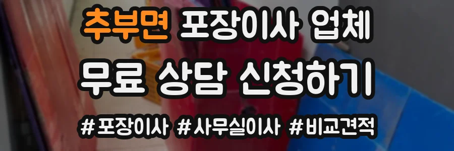 추부면 포장이사 업체