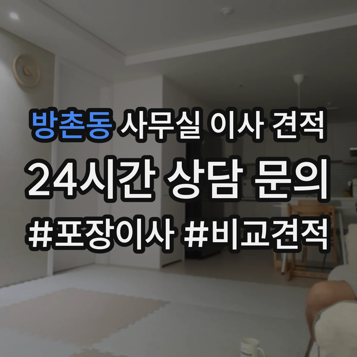 방촌동 사무실 이사 견적