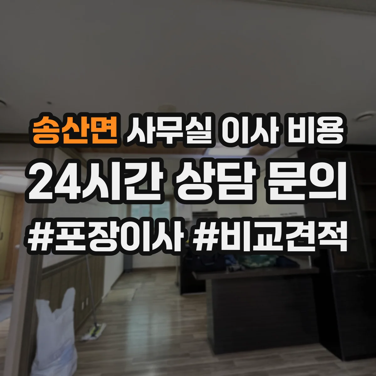 송산면 사무실 이사 비용