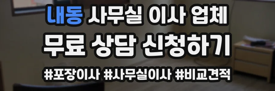 내동 사무실 이사 업체