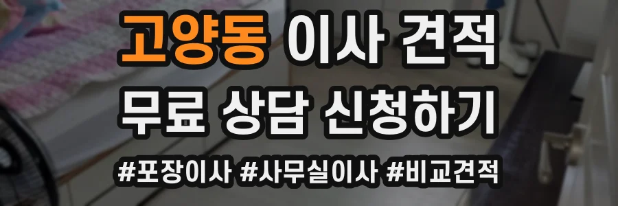 고양동 이사 견적