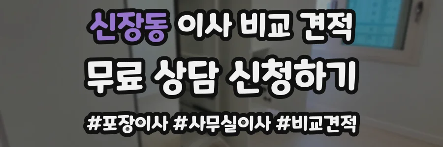 신장동 이사 비교 견적