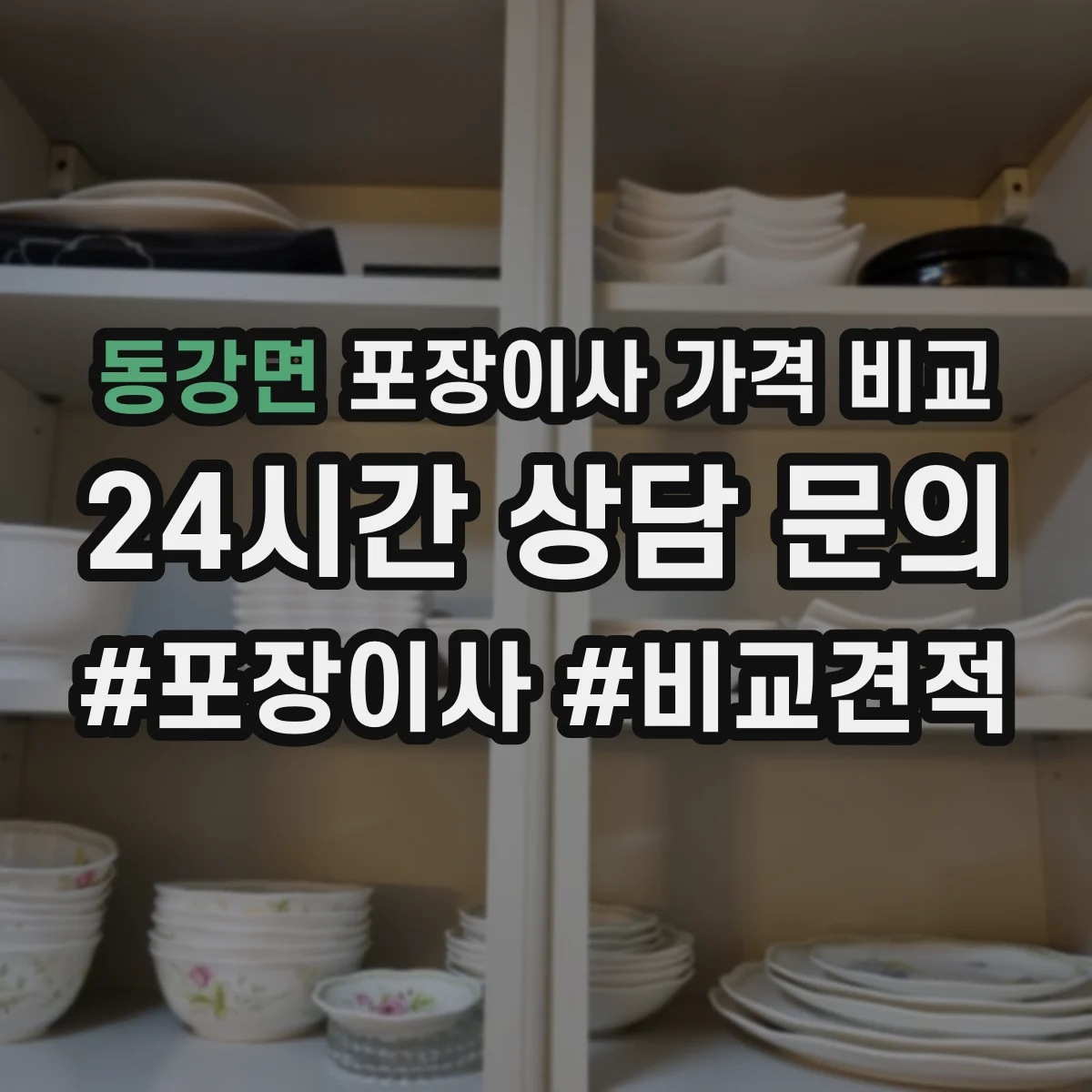 동강면 포장이사 가격 비교