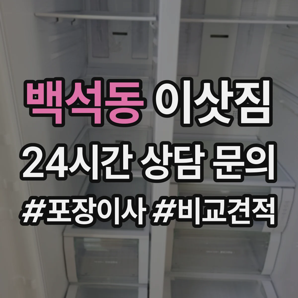 백석동 이삿짐