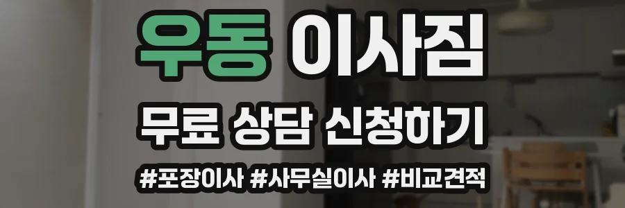 우동 이사짐