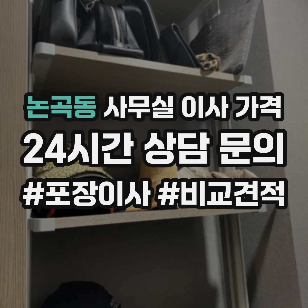 논곡동 사무실 이사 가격