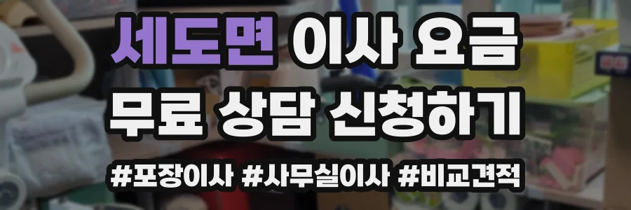 세도면 이사 요금
