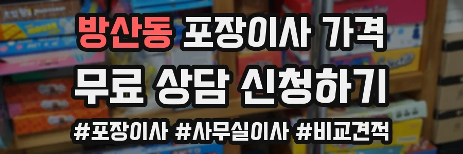 방산동 포장이사 가격