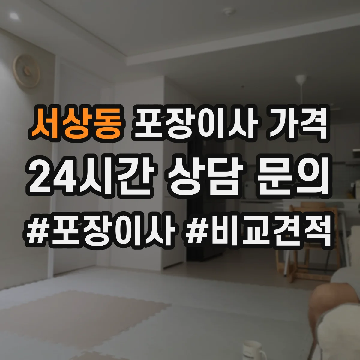 서상동 포장이사 가격