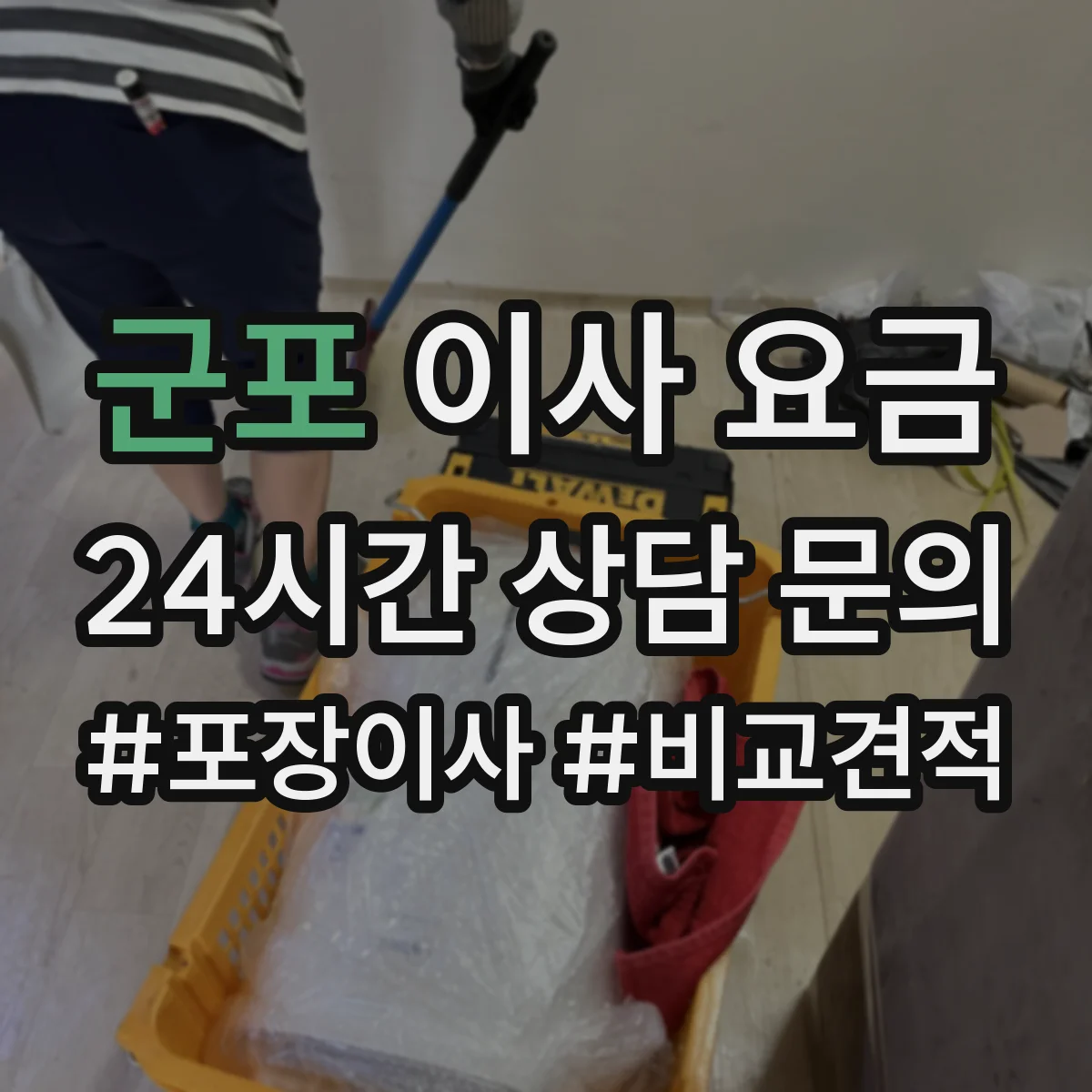 군포 이사 요금