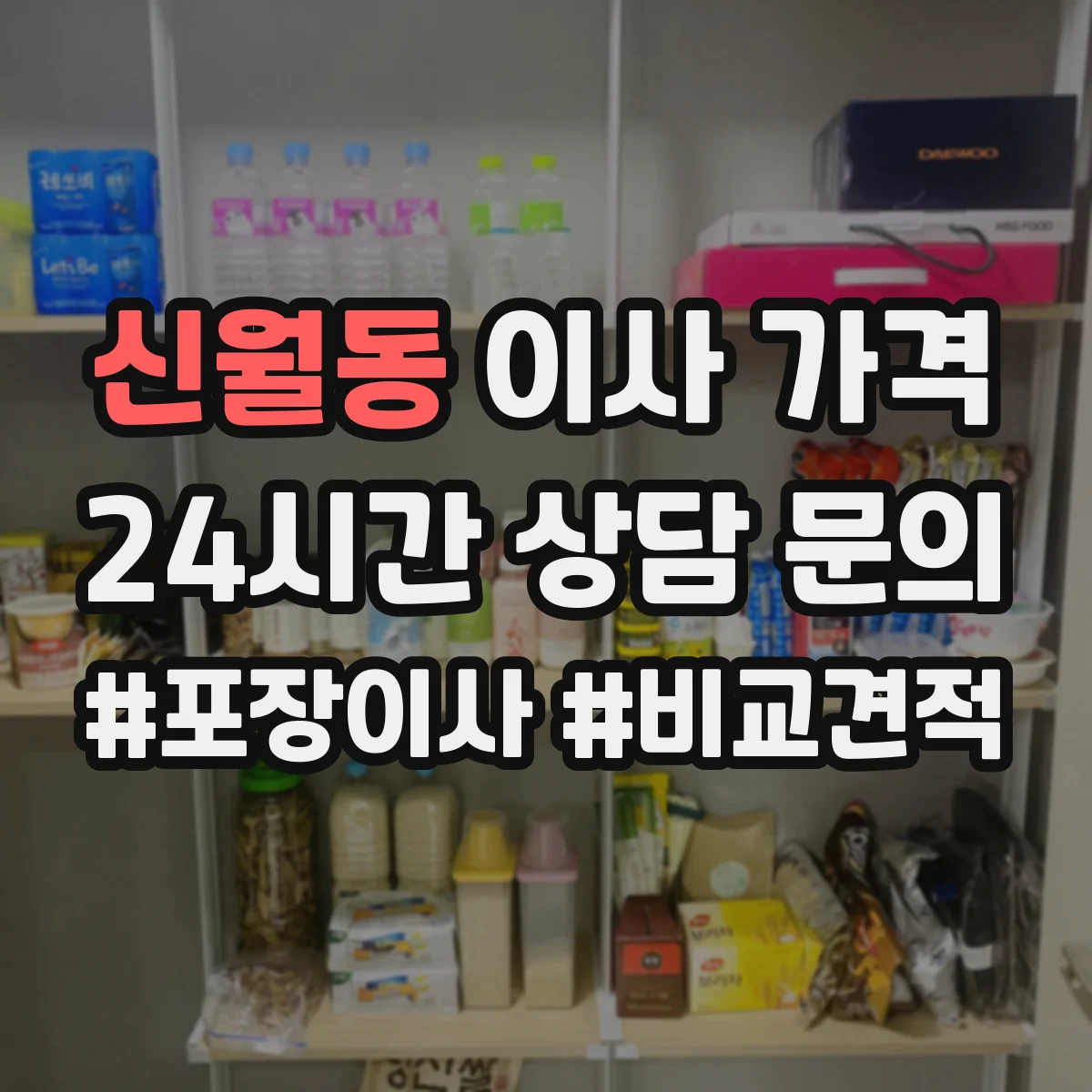 신월동 이사 가격