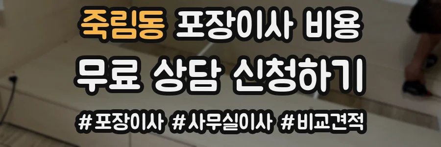 죽림동 포장이사 비용