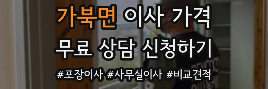 가북면 이사 가격