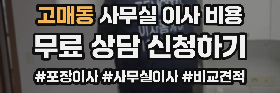 고매동 사무실 이사 비용
