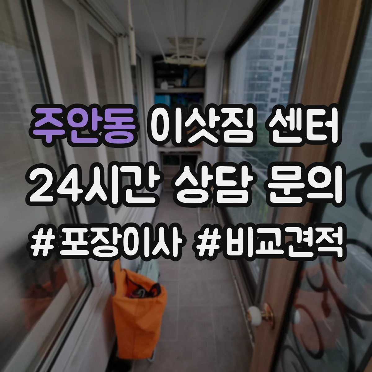 주안동 이삿짐 센터
