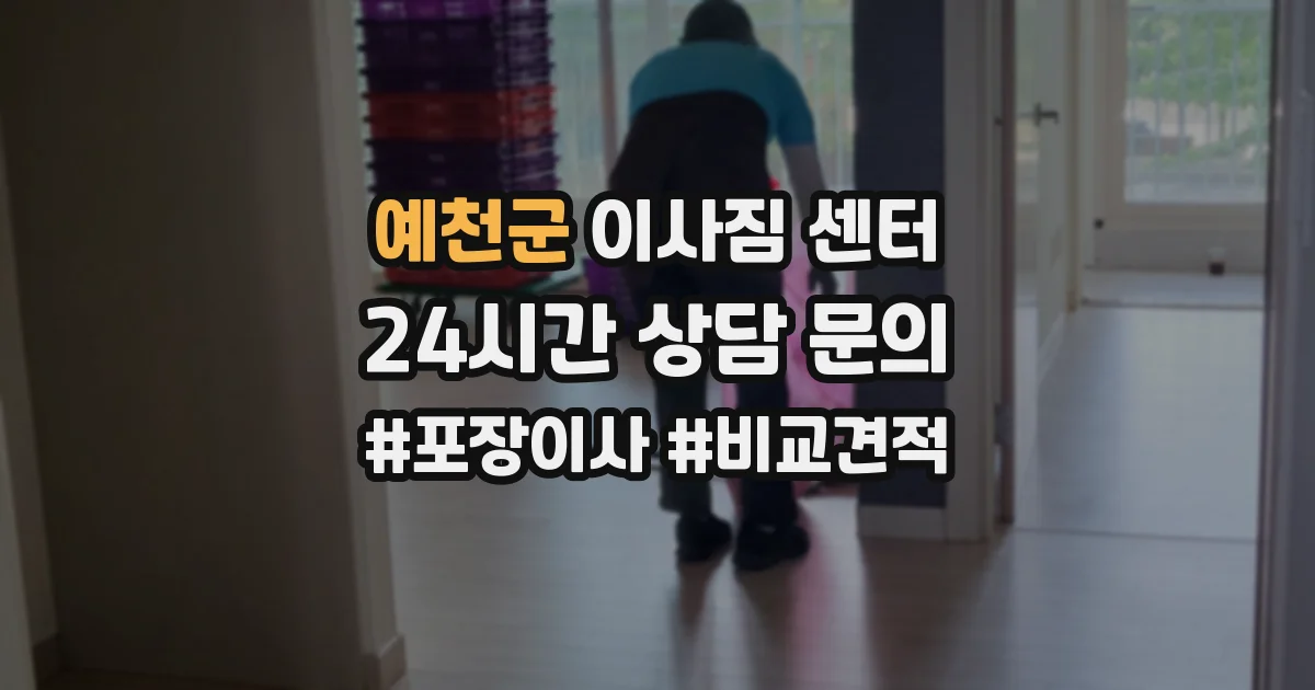 예천군 이사짐 센터