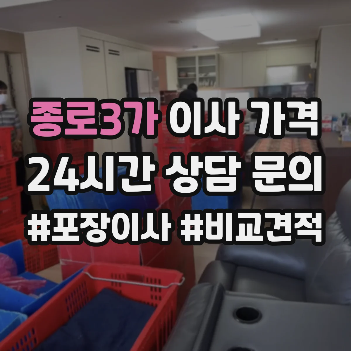 종로3가 이사 가격