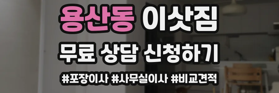 용산동 이삿짐