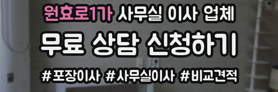 원효로1가 사무실 이사 업체