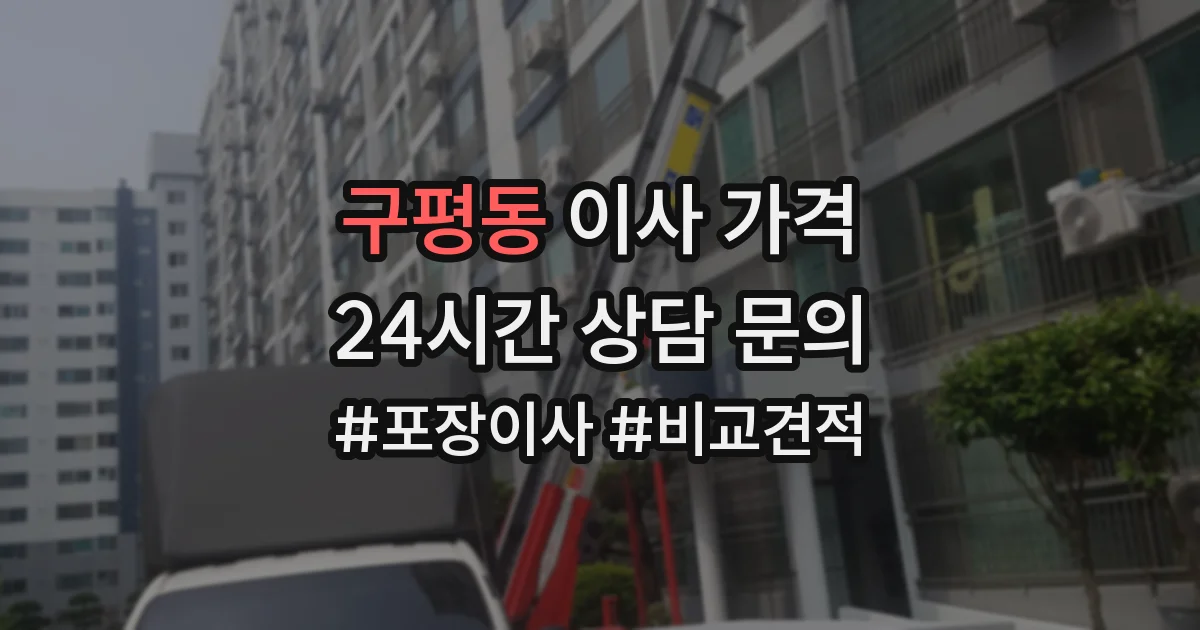 구평동 이사 가격