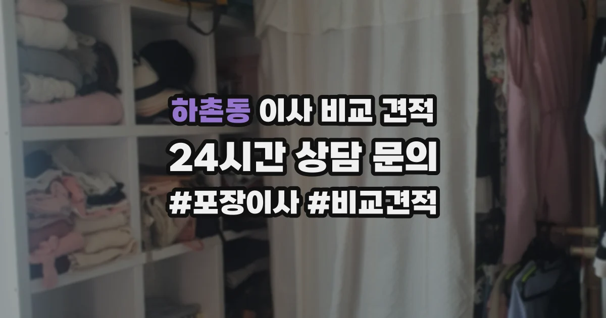 하촌동 이사 비교 견적