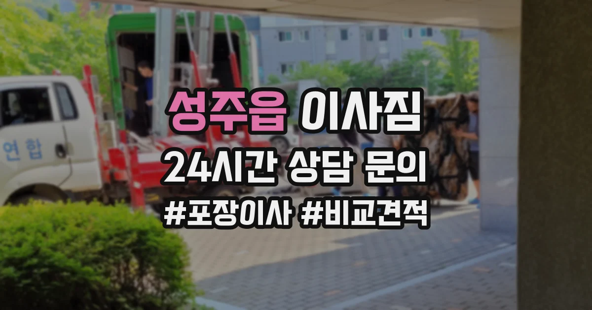 성주읍 이사짐